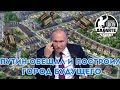 Рай на земле для россиян от власти - Давайте разберёмся