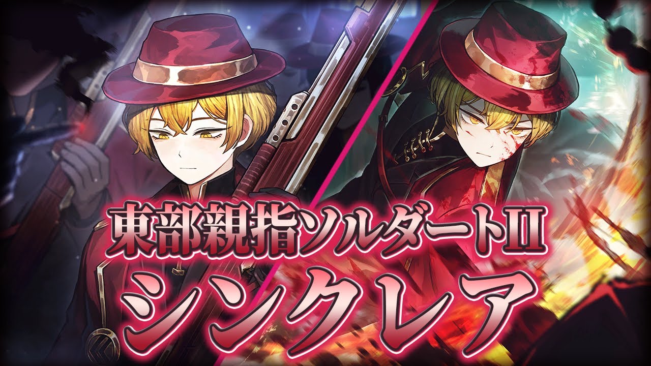 Limbus Company】好き勝手に東部親指ソルダートIIシンクレアの