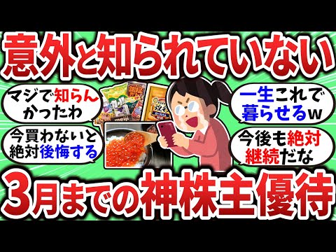 【2chお金スレ】今すぐ買うべき3月権利確定の神株主優待銘柄【2ch有益スレ】