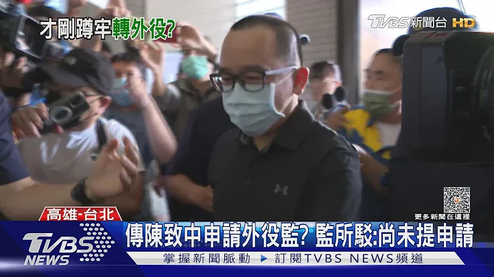 立委批:外役监充满权贵受刑人 高雄二监:陈致中未申请｜TVBS新闻 @TVBSNEWS01 - 天天要闻