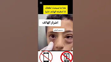 اضرار الهاتف علي الاطفال دكتور محمود الخولي اضرار الهاتف المحمول 