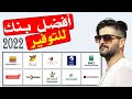 ماهو أفضل حساب بنكي للتوفير 2022 ولمذا عليك فتح حساب التوفير الآن 