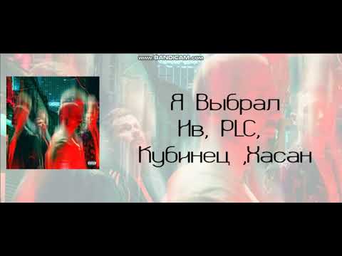 Я Выбрал - Ив, PLC, Кубинец, Хасан