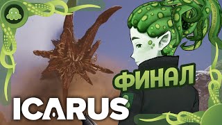 Icarus [30] - Финал выживания в открытом мире на Стиксе