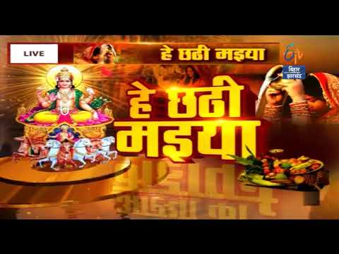 End of Chhath Puja Chhath Pooja Special 2017  ETV Bihar Jharkhand