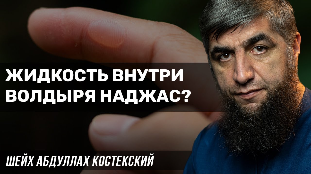 Наджас в исламе. Наджаса в Исламе что это. Наджас ЭТЛ. Наджа́са. Виды наджаса.