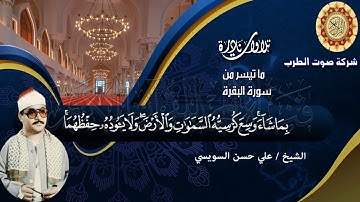 الشيخ علي حسن السويسى  سورة البقرة