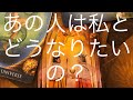 [Mトートタロット]あの人はわたしとどうなりたいの？