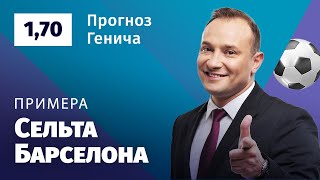 Сельта - Барселона. Прогноз Генича