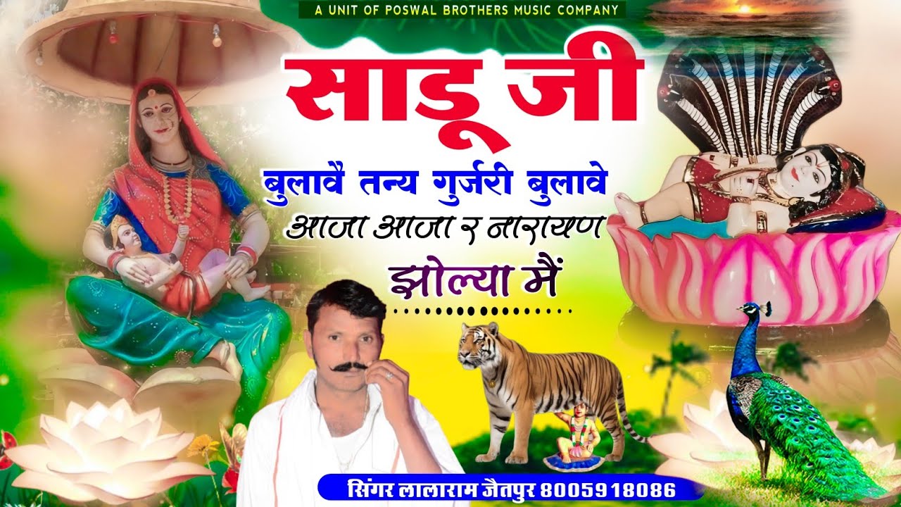 Song (1375) साडू जी बुलावै तन्य गुर्जरी बुलावै आजा आजा र नारायण झोल्या मैं ~ Singer Lalaram Jaitpur