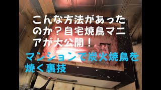 【#焼き鳥TV】マンション室内でも炭火焼き鳥を焼く裏ワザ