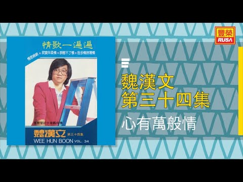 YouTubeで魏漢文 - 心有萬般情 - [Original Music Audio]を視聴