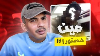 آسف انا مو دستور | قصص دستور !!