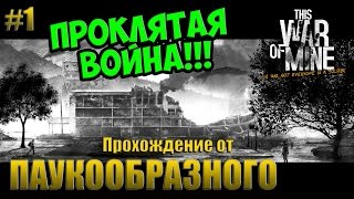This War of Mine - Прохождение? | ПРОКЛЯТАЯ ВОЙНА!!! КАК ВЫЖИТЬ ИМЕЯ ТОЛЬКО КРОВАТЬ??? | #1 This War of Mine - Прохождение? | ПРОКЛЯТАЯ ВОЙНА!!! КАК ВЫЖИТЬ ИМЕЯ ТОЛЬКО КРОВАТЬ??? | #1