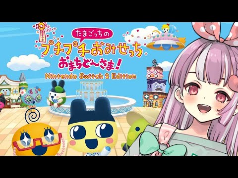 たまごっちのぷちぷちおみせっち！おまちどーーさま！！！！！！！【天神ことね】
