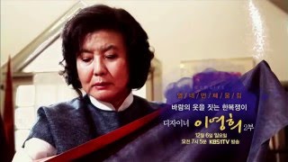 151206 TV회고록 울림 예고 ㅣ KBS방송