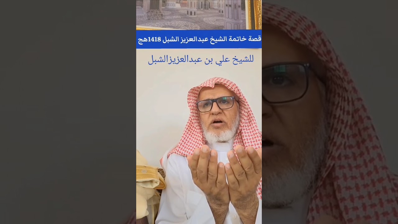 قصة وفاة الشيخ عبدالعزيز الشبل رحمه الله يرويها ابنه الشيخ علي الشبل