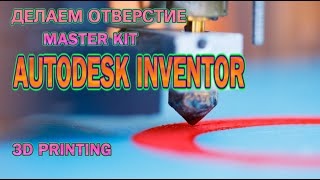 🌴 Mysteries of 3d printing 🌴 7 🌴 отверстие 🌴 Учебный курс Autodesk Inventor