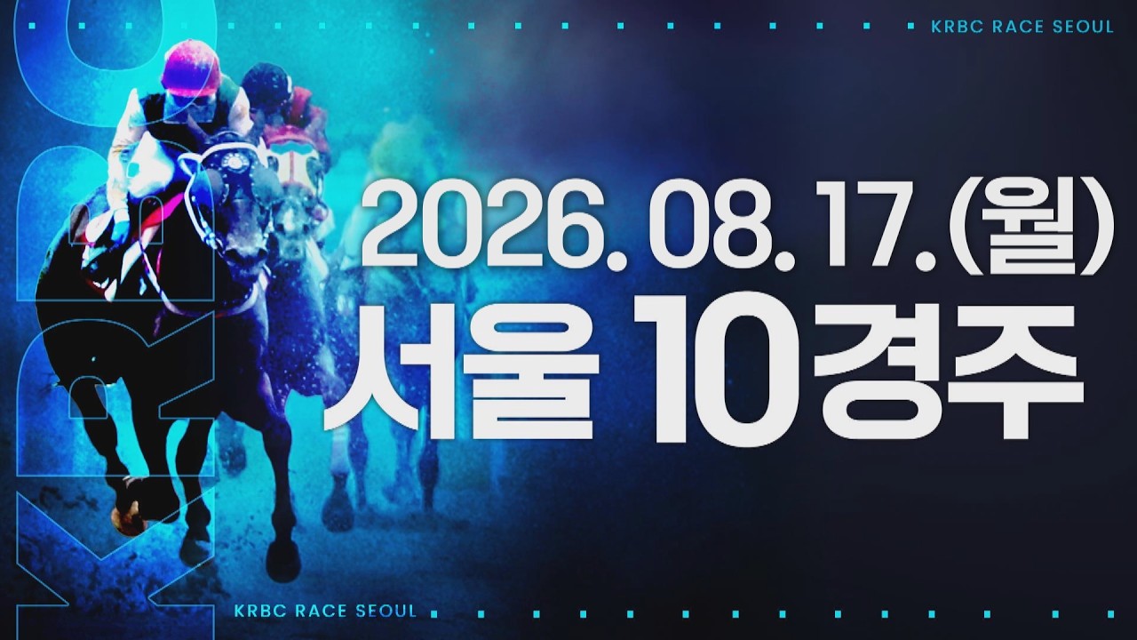 (서울) 2026.08.17 10경주