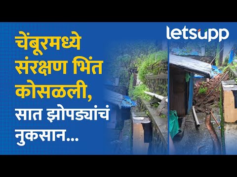Mumbai Wall Collapse  | मुंबईच्या चेंबूरमध्ये संरक्षण भिंत कोसळली; 7 झोपड्यांचं नुकसान... | LetsUpp