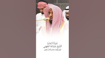 سورة السجدة | الشيخ #عبدالله_الجهني