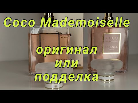 Как отличить оригинальный парфюм от подделки. Coco Mademoiselle.
