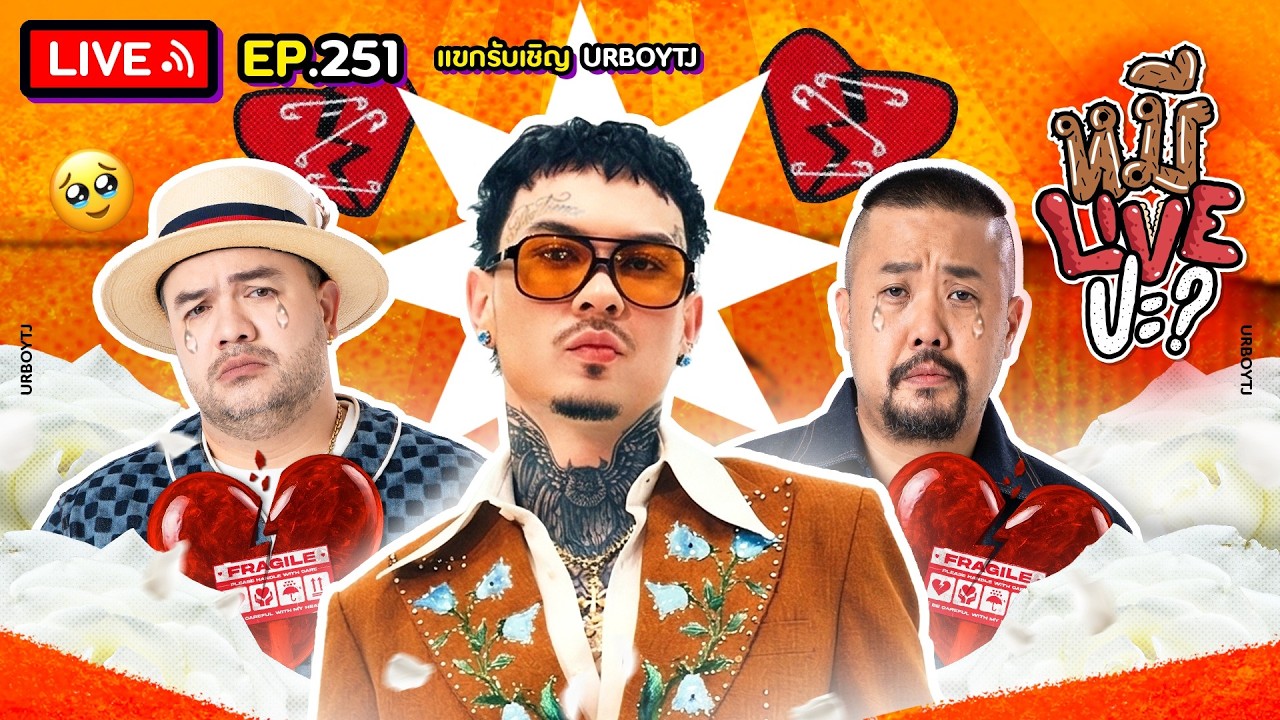 หมีLIVEปะ? EP.251 | URBOYTJ | 10 มีนาคม 2569