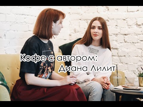 Кофе с автором: Диана Лилит | BRRREW!