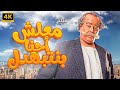 كواليس فيلم معلش احنا بنتبهدل كوميديا مشاهير كواليس أفلام مصر 