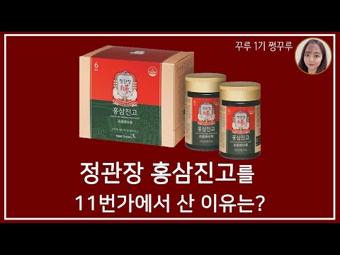 정관장 홍삼진고 11번가에서 구매할 수밖에 없었던 이유는⁉️