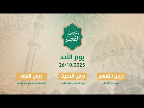 درس فجر يوم الأحد 26 10 2025 فضيلة الشيخ أسامة الرفاعي