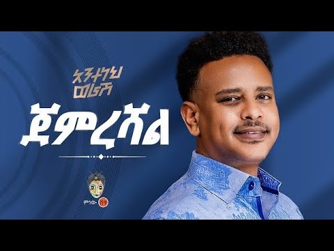 አንተነህ ወርሽ ጀምረሻል