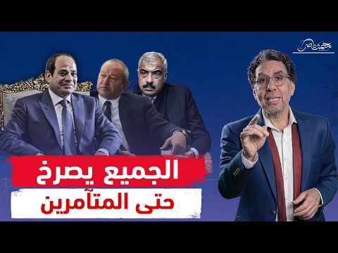 رجال الأعمال والسيسي شركاء الخ راب دلوقتى بيصرخوا من ظلم العسكر