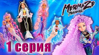 Русалки с Выразительными Глазами Mermaze Mermaidz 1 серия Обзор-Распаковка