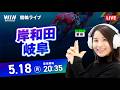 【5/18】岸和田競輪・岐阜競輪 / ミッドナイト競輪ライブ配信
