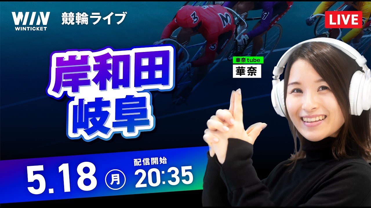 【5/18】岸和田競輪・岐阜競輪 / ミッドナイト競輪ライブ配信