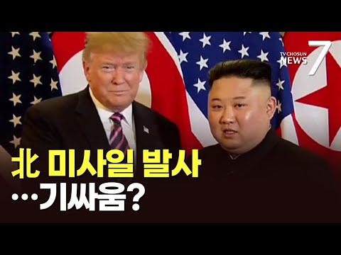 트럼프 대화 제안에 北, 잠수함용 전략순항미사일 &amp;#39;응수&amp;#39;…김정은 &amp;quot;전쟁억제수단 완비&amp;quot; [뉴스7]