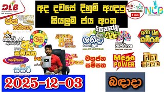 DLB NLB Today All Lottery Results 2025.12.03 අද සියලුම ලොතරැයි ප්‍රතිඵල dlb nlb screenshot 4