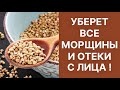 Уберёт Все Морщины и Отёки с Лица! Рецепт