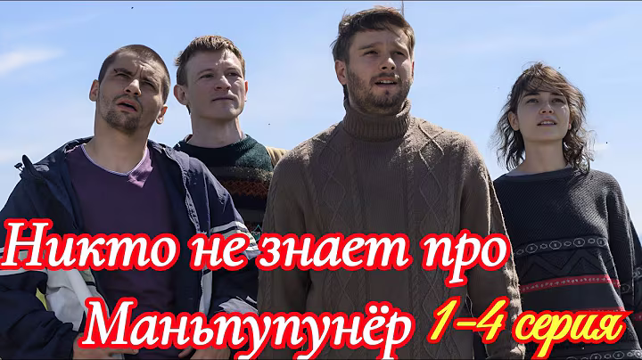 Никто не знает про Маньпупунёр 1-4 серия / Премьера 17 сентября 2025 Okko / драма / Краткий анонс .!
