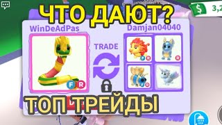 ТРЕЙДЫ НА НАГА ДРАКОНА АДОПТ МИ РОБЛОКС ROBLOX ADOPT ME ЧЕЙЗ PLAY