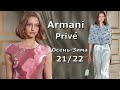 Armani Prive Couture мода осень-зима 2021/2022 в Париже | Стильная одежда и аксессуары