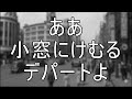 有楽町で逢いましょう