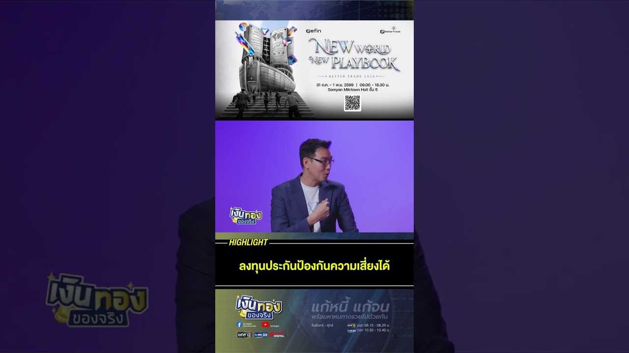 ลงทุนประกันป้องกันความเสี่ยงได้ #เงินทองของจริง #วางแผนการเงิน #การลงทุน #RMF #วางแผนเกษียณ