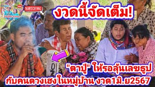 งวดนี้จัดเต็ม!?&quot;เลขตาปู่บ้านสนวน&quot; รอลุ้นเลขธูปกับคนดวงเฮงในหมู่บ้าน งวด1มิ.ย2567 | รัชนี ชาแนล