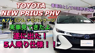 トヨタ 新型 プリウスPHV Aプレミアム ナビパッケージ 実車見てきたよ☆マイナーチェンジで待望の5人乗り！蓄電池活用もでき魅力的に！TOYOTA NEW PRIUS PHV