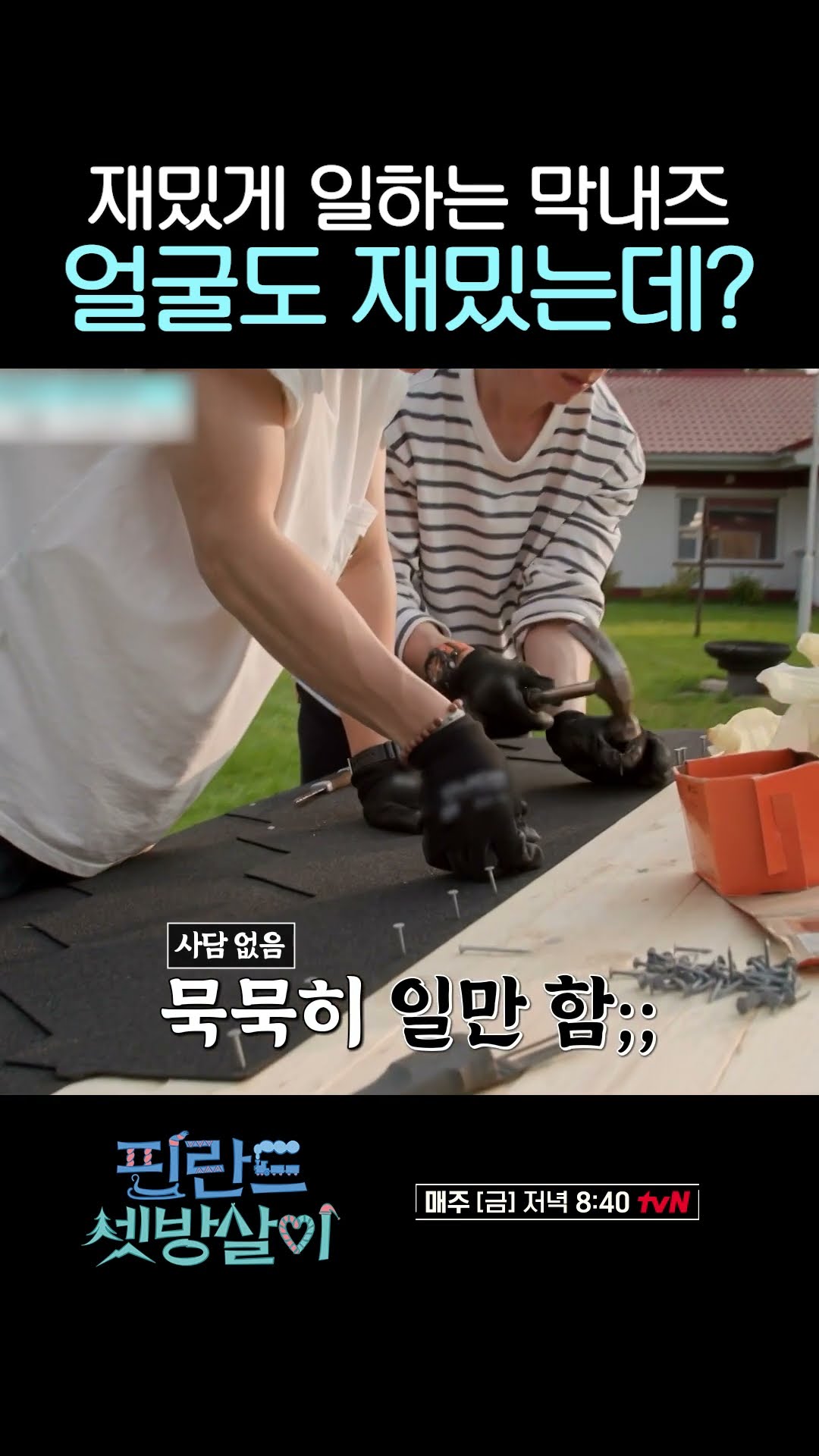 보고만 있어도 재밌는 막내즈 작업 ㅎㅎ #핀란드셋방살이