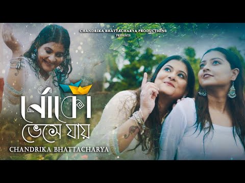 NOUKO BHESE JAAY | নৌকো ভেসে যায় | CHANDRIKA BHATTACHARYA | DEVJIT ROY | Original Bengali Song 2023