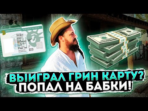 СКОЛЬКО СТОИТ ВЫИГРАТЬ В ЛОТЕРЕЮ ГРИН КАРД? // СКОЛЬКО НАДО ДЕНЕГ ДЛЯ GREEN CARD LOTTERY 2024?