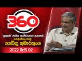 derana 360|eng